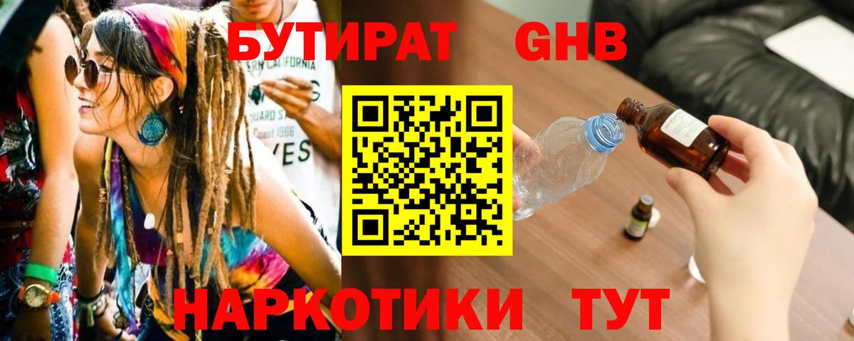 Бутират GHB Александров