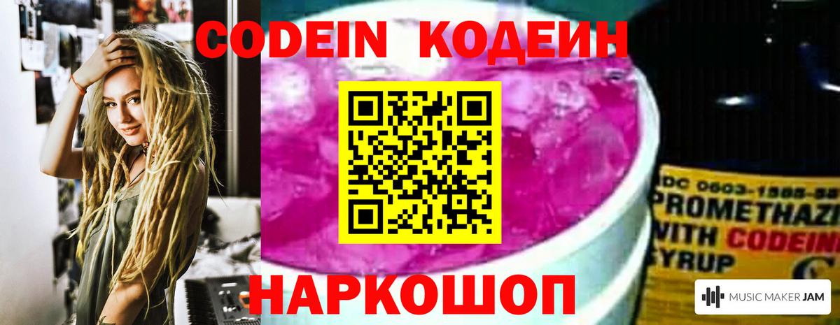 Codein Purple Drank  Кодеиновый сироп Lean напиток Lean (лин)  Александров  Вход с VPN 